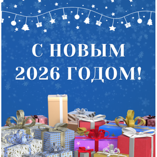 С Новым 2026 годом и Рождеством!